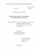 Развитие инструментов контроллинга на предприятиях энергетики - тема диссертации по экономике, скачайте бесплатно в экономической библиотеке