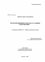 Риски предпринимательства в условиях глобализации - тема диссертации по экономике, скачайте бесплатно в экономической библиотеке