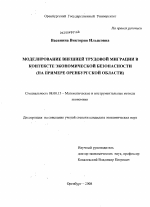 Моделирование внешней трудовой миграции в контексте экономической безопасности - тема диссертации по экономике, скачайте бесплатно в экономической библиотеке