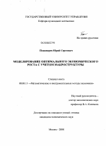 Моделирование оптимального экономического роста с учетом макроструктуры - тема диссертации по экономике, скачайте бесплатно в экономической библиотеке