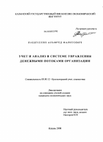 Учет и анализ в системе управления денежными потоками организации - тема диссертации по экономике, скачайте бесплатно в экономической библиотеке