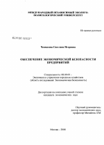Обеспечение экономической безопасности предприятия - тема диссертации по экономике, скачайте бесплатно в экономической библиотеке