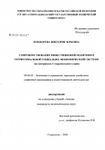 Совершенствование инвестиционной политики в территориальной социально-экономической системе - тема диссертации по экономике, скачайте бесплатно в экономической библиотеке
