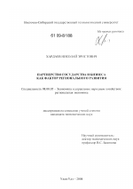 Партнерство государства и бизнеса как фактор регионального развития - тема диссертации по экономике, скачайте бесплатно в экономической библиотеке