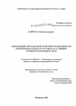 Обеспечение финансовой конкурентоспособности предпринимательского региона в условиях сетевого взаимодействия - тема диссертации по экономике, скачайте бесплатно в экономической библиотеке