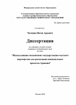 Использование механизмов государственно-частного партнерства для реализации национальных проектов Армении - тема диссертации по экономике, скачайте бесплатно в экономической библиотеке