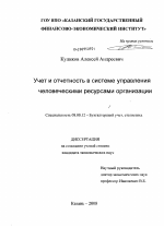 Учет и отчетность в системе управления человеческими ресурсами организации - тема диссертации по экономике, скачайте бесплатно в экономической библиотеке