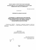Специфика развития перспективной инвестиционной политики субъектов территориально-организованной экономической системы - тема диссертации по экономике, скачайте бесплатно в экономической библиотеке