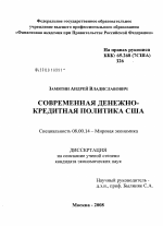 Современная денежно-кредитная политика США - тема диссертации по экономике, скачайте бесплатно в экономической библиотеке