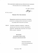 Формирование стратегического ресурсного потенциала региональных производственных комплексов и отраслей - тема диссертации по экономике, скачайте бесплатно в экономической библиотеке
