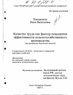 Качество труда как фактор повышения эффективности сельскохозяйственного производства - тема диссертации по экономике, скачайте бесплатно в экономической библиотеке