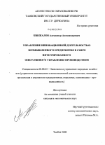 Управление инновационной деятельностью промышленного предприятия в сфере интегрированного оперативного управления производством - тема диссертации по экономике, скачайте бесплатно в экономической библиотеке