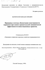 Принципы и методы обеспечения сопоставимости вариантов при оценке сравнительной экономической эффективности инвестиционных проектов - тема диссертации по экономике, скачайте бесплатно в экономической библиотеке