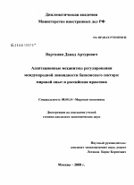 Адаптационные механизмы регулирования международной ликвидности банковского сектора - тема диссертации по экономике, скачайте бесплатно в экономической библиотеке