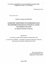 Повышение эффективности функционирования предприятий и комплексов в регионе на основе управления качеством - тема диссертации по экономике, скачайте бесплатно в экономической библиотеке