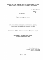 Финансовые источники становления и развития негосударственных пенсионных фондов - тема диссертации по экономике, скачайте бесплатно в экономической библиотеке