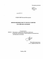 Инновационные инструменты развития российских регионов - тема диссертации по экономике, скачайте бесплатно в экономической библиотеке