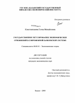 Государственное регулирование экономических отношений в современной банковской системе - тема диссертации по экономике, скачайте бесплатно в экономической библиотеке