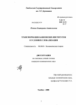 Трансформация банковских институтов в условиях глобализации - тема диссертации по экономике, скачайте бесплатно в экономической библиотеке