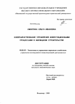 Совершенствование управления инвестиционными процессами в жилищном строительстве - тема диссертации по экономике, скачайте бесплатно в экономической библиотеке