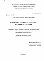 Оптимизация управления затратами в предприятиях питания - тема диссертации по экономике, скачайте бесплатно в экономической библиотеке