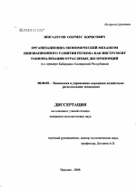 Организационно-экономический механизм инновационного развития региона как инструмент устранения отраслевых диспропорций - тема диссертации по экономике, скачайте бесплатно в экономической библиотеке