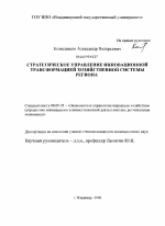 Стратегическое управление инновационной трансформацией хозяйственной системы региона - тема диссертации по экономике, скачайте бесплатно в экономической библиотеке