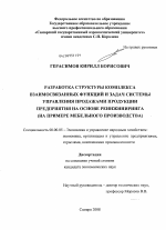 Разработка структуры комплекса взаимосвязанных функций и задач системы управления продажами продукции предприятия на основе реинжиниринга - тема диссертации по экономике, скачайте бесплатно в экономической библиотеке
