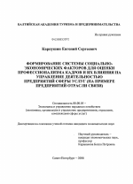 Формирование системы социально-экономических факторов для оценки профессионализма кадров и их влияния на управление деятельностью предприятий сферы услуг - тема диссертации по экономике, скачайте бесплатно в экономической библиотеке