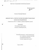 Финансовые аспекты разработки инвестиционных проектов предприятия - тема диссертации по экономике, скачайте бесплатно в экономической библиотеке