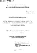 Организационно-экономические аспекты программно-целевого управления формированием территориально-рекреационной системы - тема диссертации по экономике, скачайте бесплатно в экономической библиотеке
