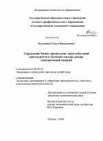 Управление бизнес-процессами энергосбытовой деятельности в бытовом секторе рынка электрической энергии - тема диссертации по экономике, скачайте бесплатно в экономической библиотеке