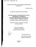 Организационно-экономические аспекты повышения устойчивости сельскохозяйственного производства в горных районах Северного Кавказа - тема диссертации по экономике, скачайте бесплатно в экономической библиотеке