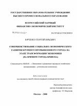 Совершенствование социально-экономического развития крупного промышленного города на этапе трансформации экономики - тема диссертации по экономике, скачайте бесплатно в экономической библиотеке