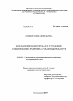 Использование бюджетирования в управлении эффективностью предпринимательской деятельности - тема диссертации по экономике, скачайте бесплатно в экономической библиотеке