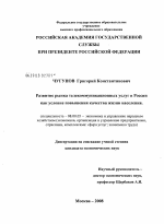 Развитие рынка телекоммуникационных услуг в России как условие повышения качества жизни населения - тема диссертации по экономике, скачайте бесплатно в экономической библиотеке