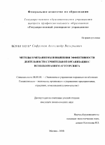 Методы и механизмы повышения эффективности деятельности строительной организации с использованием аутсорсинга - тема диссертации по экономике, скачайте бесплатно в экономической библиотеке