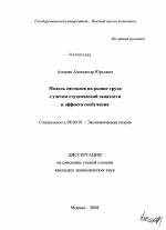 Модель сигналов на рынке труда с учетом студенческой занятости и эффекта сообучения - тема диссертации по экономике, скачайте бесплатно в экономической библиотеке