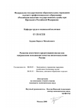 Развитие ипотечного кредитования жилья как направление повышения качества жизни населения России - тема диссертации по экономике, скачайте бесплатно в экономической библиотеке