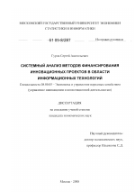 Системный анализ методов финансирования инновационных проектов в области информационных технологий - тема диссертации по экономике, скачайте бесплатно в экономической библиотеке