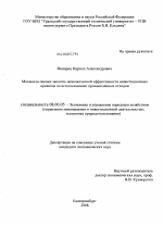 Механизм оценки эколого-экономической эффективности инвестиционных проектов по использованию промышленных отходов - тема диссертации по экономике, скачайте бесплатно в экономической библиотеке