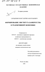 Формирование института банкротства в транзитивной экономике - тема диссертации по экономике, скачайте бесплатно в экономической библиотеке