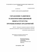 Управление развитием телекоммуникационной инфраструктуры промышленных предприятий - тема диссертации по экономике, скачайте бесплатно в экономической библиотеке