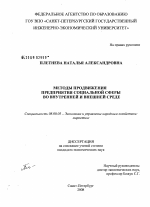 Методы продвижения предприятия социальной сферы во внутренней и внешней среде - тема диссертации по экономике, скачайте бесплатно в экономической библиотеке