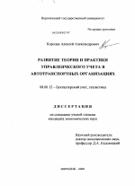 Развитие теории и практики управленческого учета в автотранспортных организациях - тема диссертации по экономике, скачайте бесплатно в экономической библиотеке