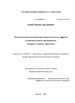 Экономическая составляющая синергетического эффекта на промышленных предприятиях - тема диссертации по экономике, скачайте бесплатно в экономической библиотеке