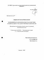 Экономическая безопасность в системе национально-государственных интересов - тема диссертации по экономике, скачайте бесплатно в экономической библиотеке