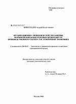 Организационно-экономические механизмы формирования конкурентных преимуществ производственного сектора УИС в рыночной экономике - тема диссертации по экономике, скачайте бесплатно в экономической библиотеке