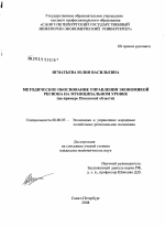 Методическое обоснование управления экономикой региона на муниципальном уровне - тема диссертации по экономике, скачайте бесплатно в экономической библиотеке