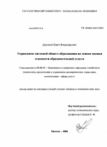 Управление системой общего образования на основе оценки стоимости образовательной услуги - тема диссертации по экономике, скачайте бесплатно в экономической библиотеке